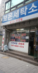 보은세탁소