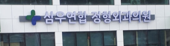 삼우연합정형외과의원