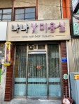 나나미용실