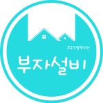 부자설비