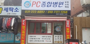 컴퓨터종합병원 수원점