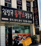 김인규돈까스전문점