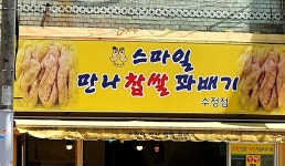 스마일만나찹쌀꽈배기 수정점