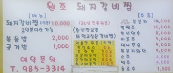 원조돼지갈비찜