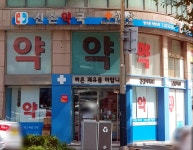위드팜신촌약국