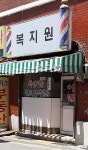 복지원이발관