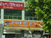 콩자네한분식