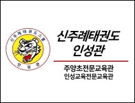 신주례인성태권도