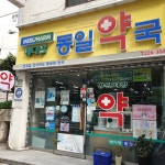 메디팜 동일약국