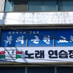 복의근원교회