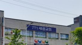 세광교회