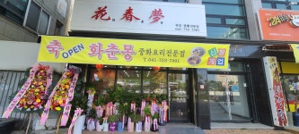 화춘몽