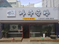 설가네나주곰탕 매탄점