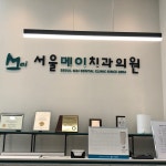 서울메이치과의원