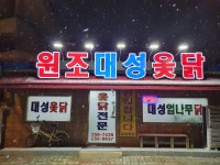 원조대성옻닭
