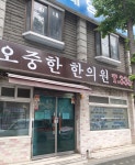 오중한한의원