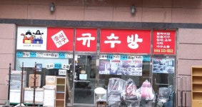 규수방