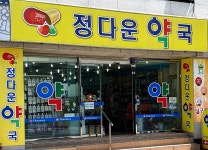 정다운약국