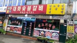 대화식당