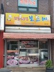보드레족발전문점