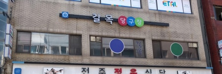 길목당구장