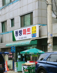 동방마트