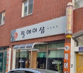 필헤어샵