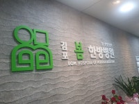 김포봄한방병원