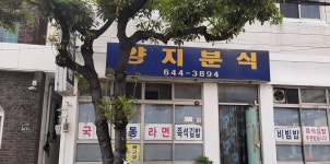 양지분식