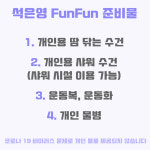 FunFun 재키스피닝라인댄스