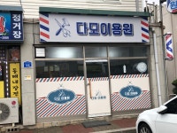 다모이용원