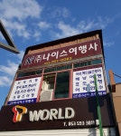 나이스여행사