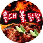 홍대불닭발