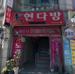 현다방