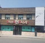 익산현치과의원