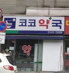 코코약국