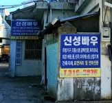 신성빠우