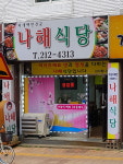 나해식당