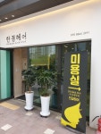 한결헤어