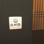 스시젠