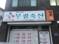 부광축산