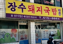 장수돼지국밥