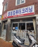 성심세탁소