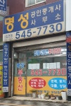 명성공인중개사