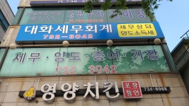 대화세무회계사무소