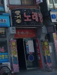 즐거운노래연습장
