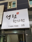 성림한의원