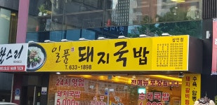 일품돼지국밥 상인점
