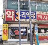 옥포우리약국
