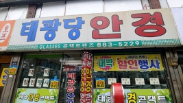 태광당안경